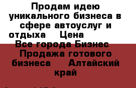 Продам идею уникального бизнеса в сфере автоуслуг и отдыха. › Цена ­ 20 000 - Все города Бизнес » Продажа готового бизнеса   . Алтайский край